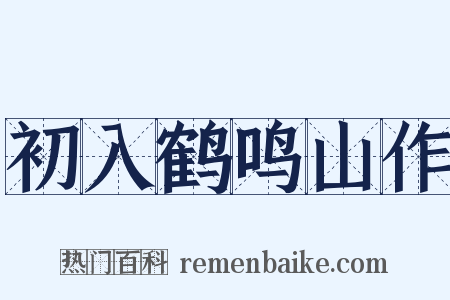 初入鹤鸣山作是什么意思的图片